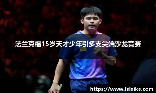法兰克福15岁天才少年引多支尖端沙龙竞赛